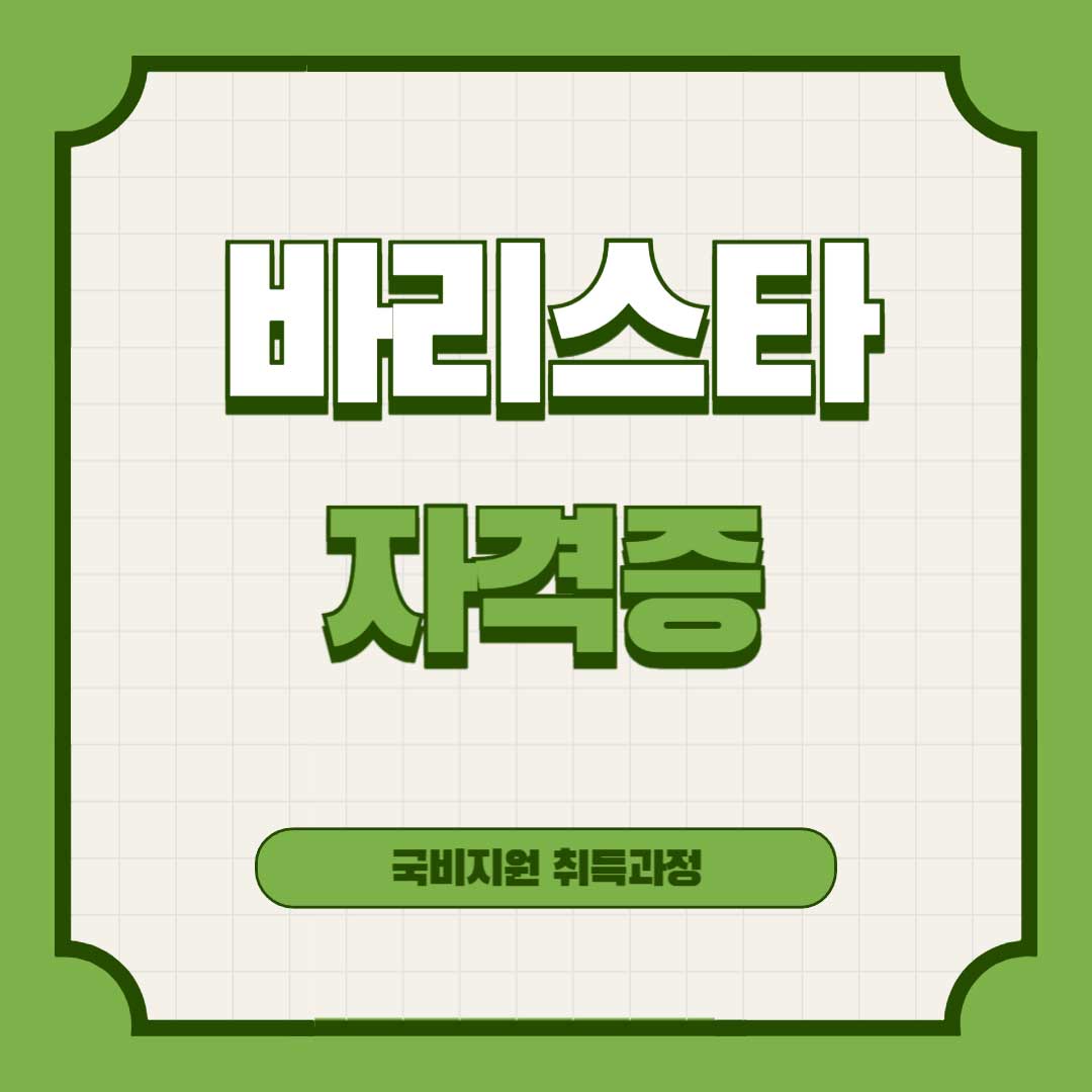 바리스타-자격증-국비지원