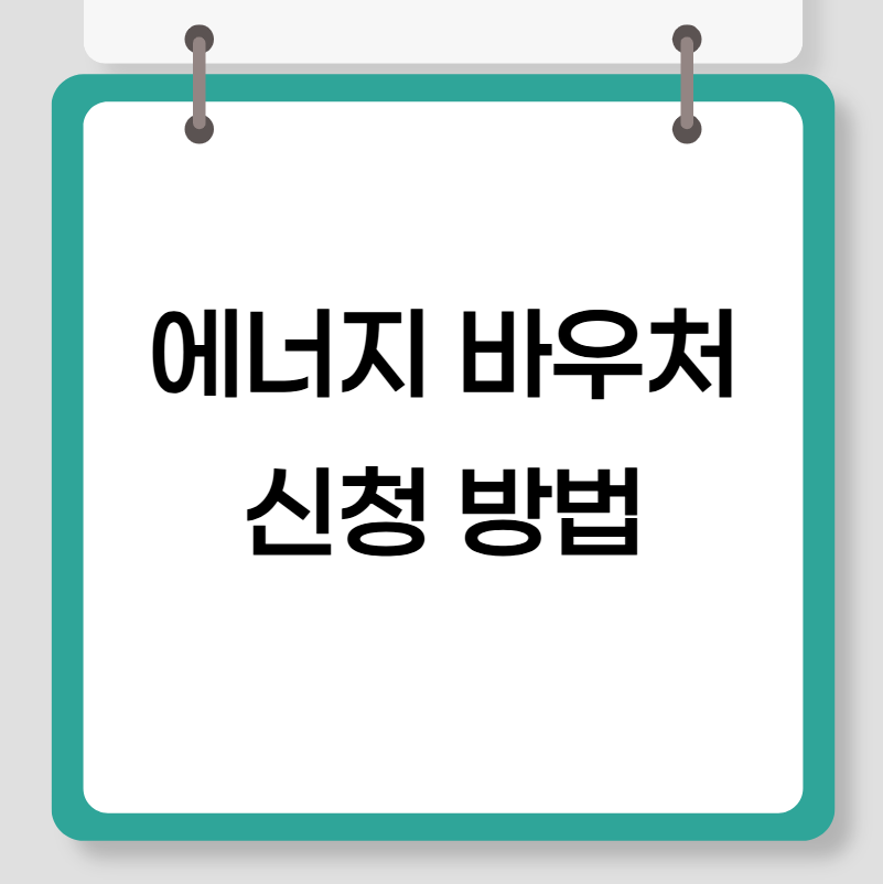 에너지 바우처 신청 방법