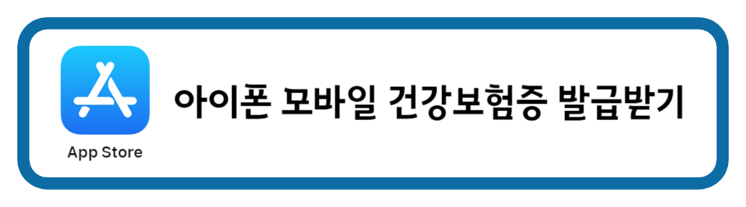 아이폰 모바일 건강보험증 발급받기