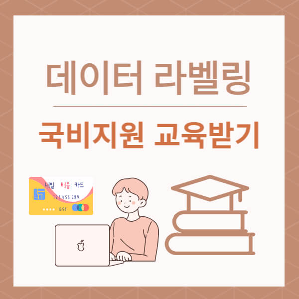 데이터-라벨링-국비지원-교육받기-썸네일