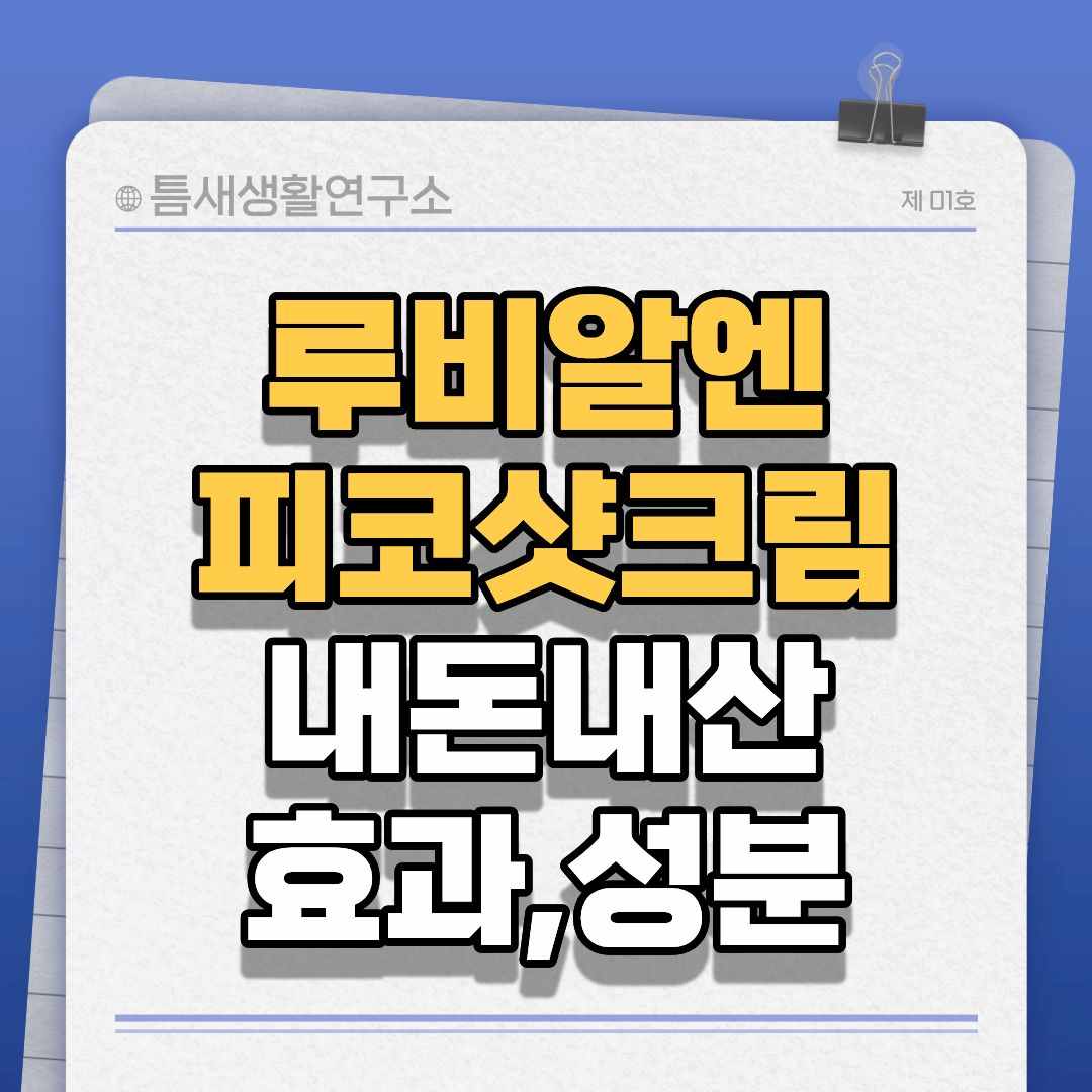 루비알엔피코샷크림-썸네일