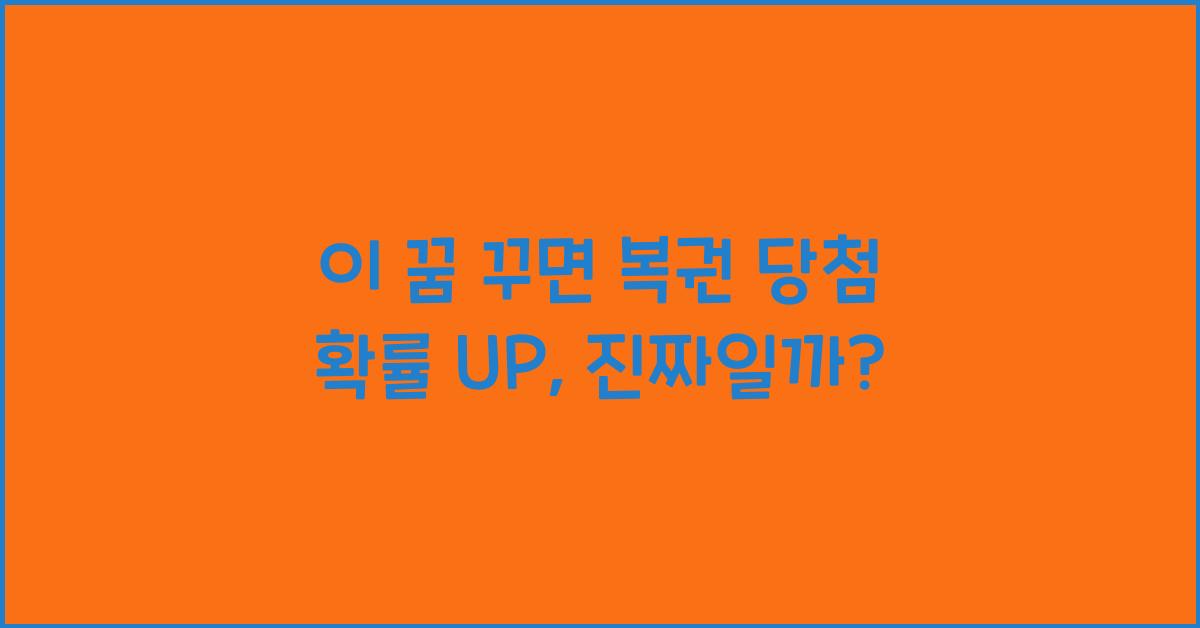 이 꿈 꾸면 복권 당첨 확률 UP
