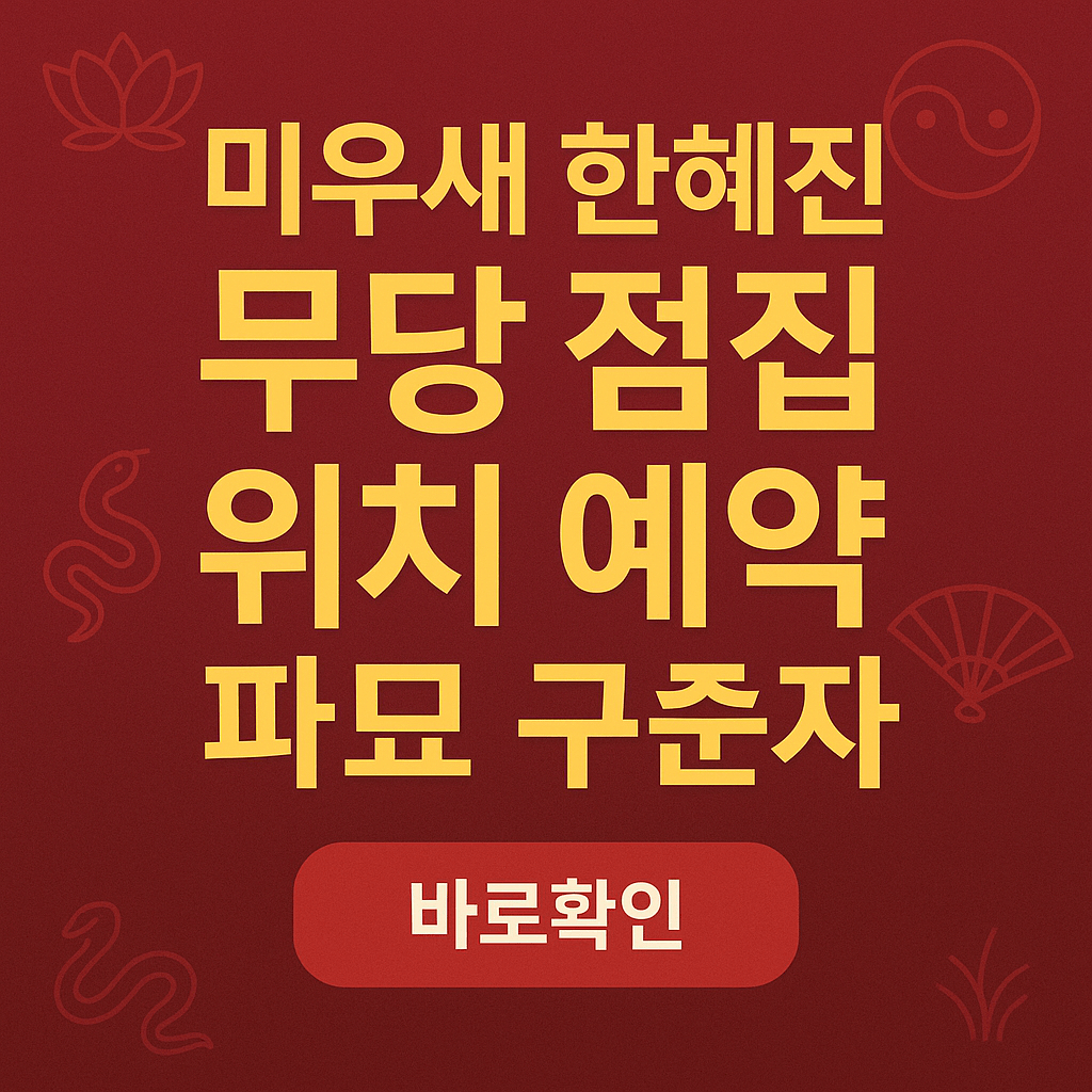 미우새 한혜진 무당 점집 위치 예약 파묘 무당 고춘자