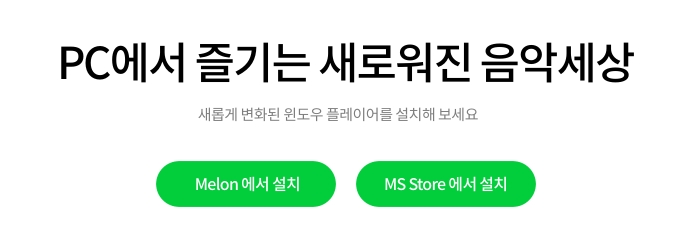 멜론 설치 파일 다운로드 확인 창