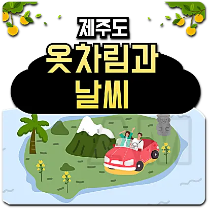 제주도 옷차림과 날씨