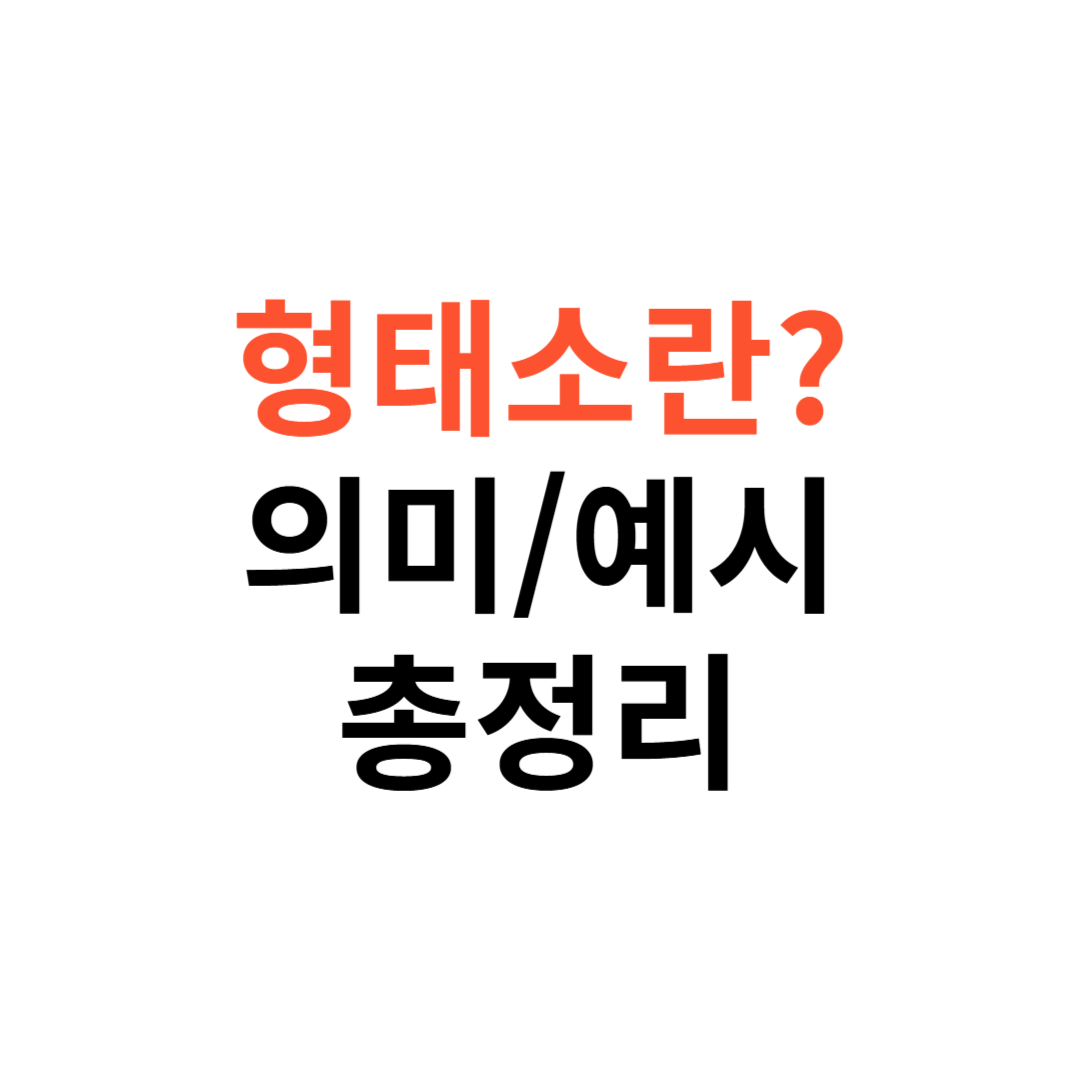 형태소란