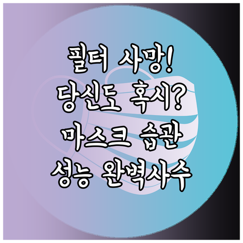 마스크 필터 성능 떨어뜨리는 습관과 ..