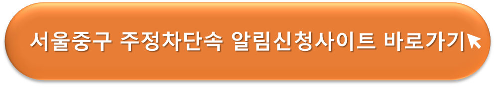 서울중구 주정차단속 알리미