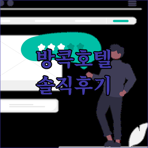 방콕 호텔 추천 Budget Savi..