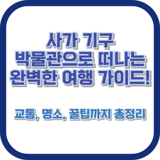 사가 기구 박물관으로 떠나는 완벽한 여행 가이드! 교통, 명소, 꿀팁까지 총정리