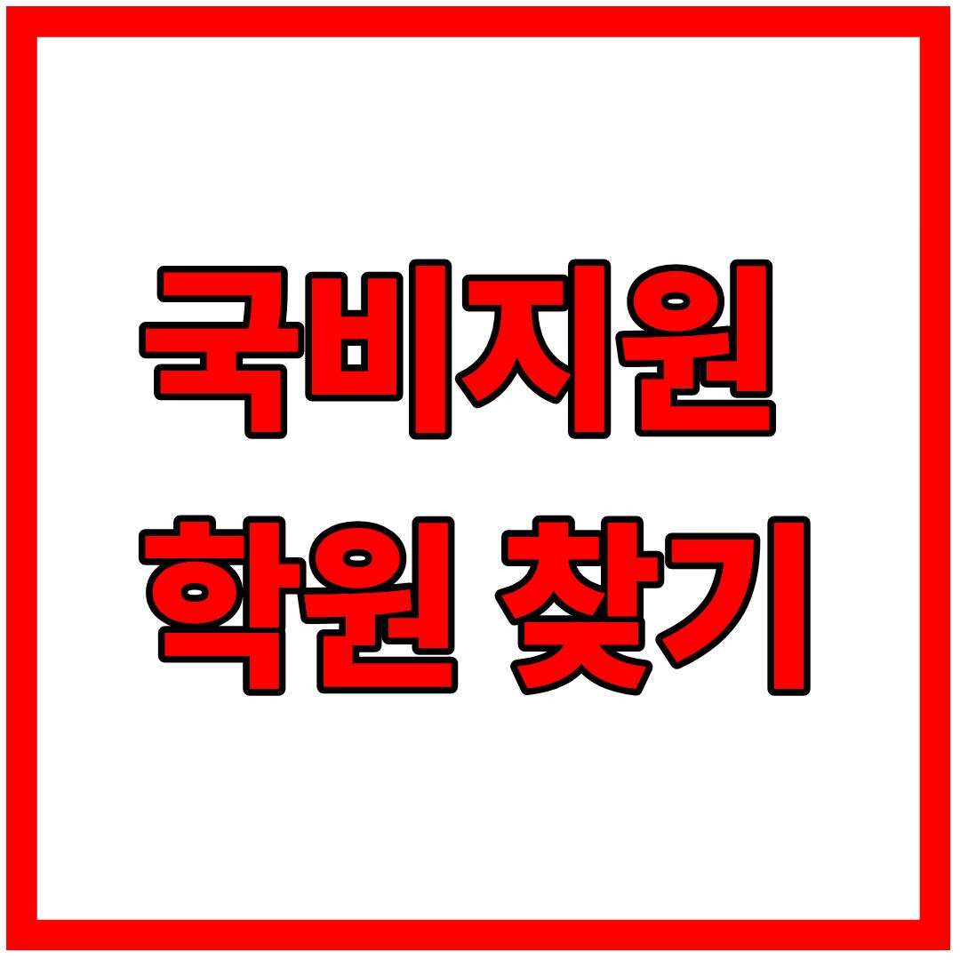 국비지원 학원 찾기: HRD-Net 이용 가이드