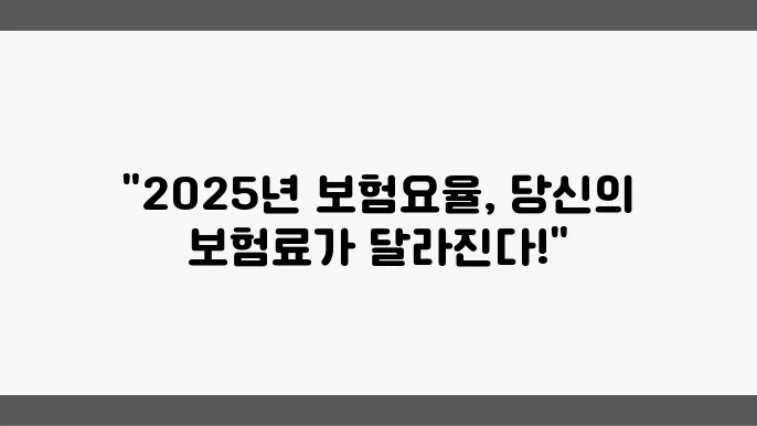 2025년 4대 보험 보험 요율 - 건강보험