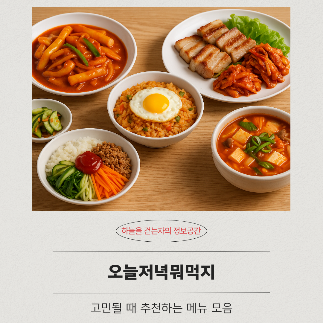 오늘저녁뭐먹지 고민될 때 추천하는 메뉴 모음