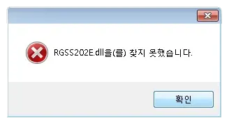 rgss202e.dll 오류