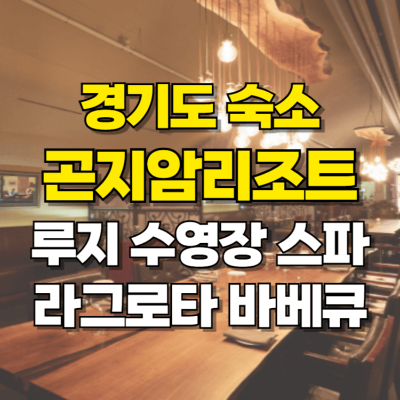경기도 숙소 곤지암리조트 라크로타 바베큐 루지 수영장 스파 카드뉴스