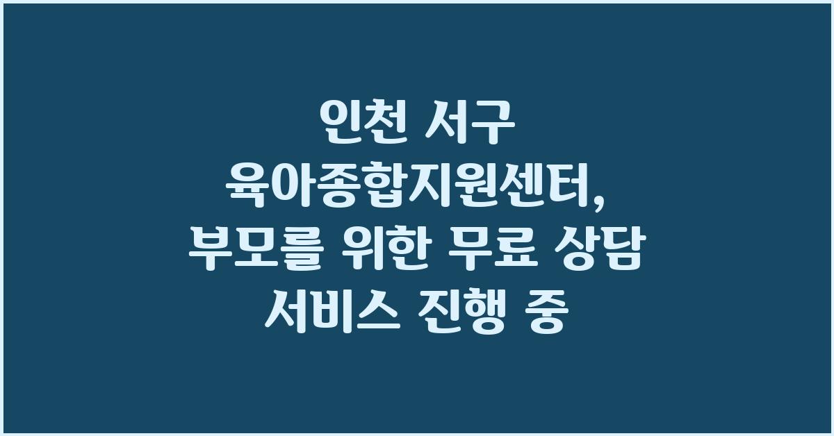 인천 서구 육아종합지원센터