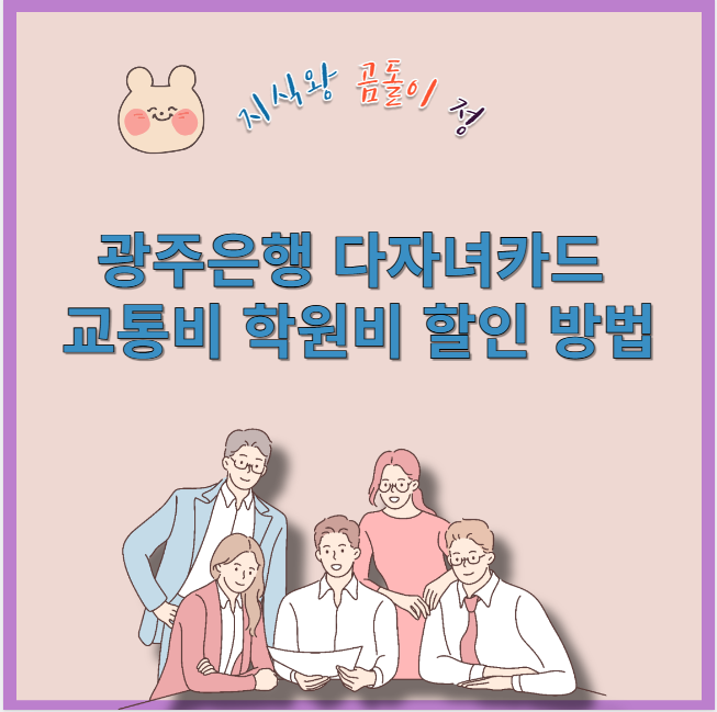 광주은행 다자녀카드 교통비 학원비 할인 방법