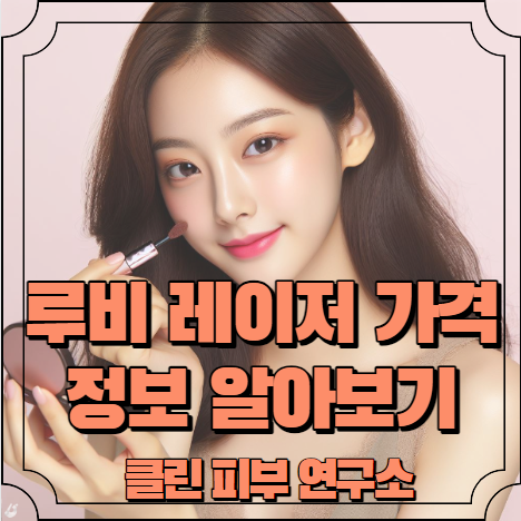 루비 레이저 가격 정보 알아보기