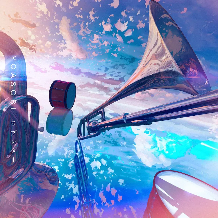 ラブレター YOASOBI