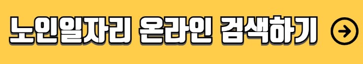 노인 일자리 종류 신청 방법