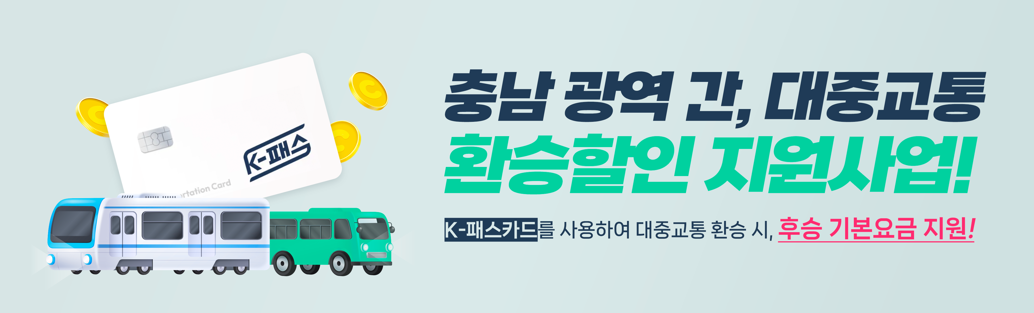 충남 대중교통 환승할인