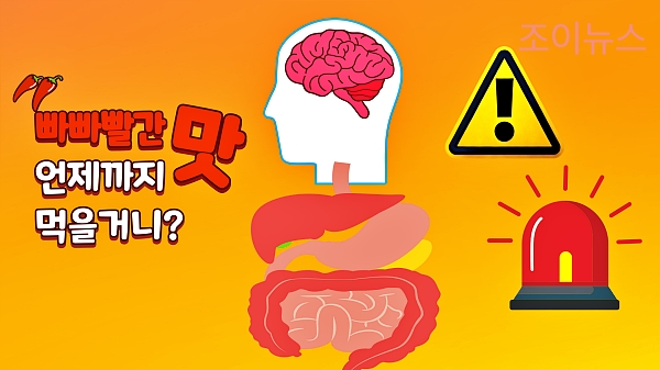 매운맛 중독? 뇌와 장이 보내는 신호