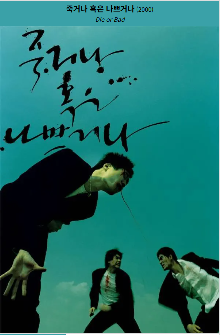 죽거나 혹은 나쁘거나 (2000) 포스터 사진