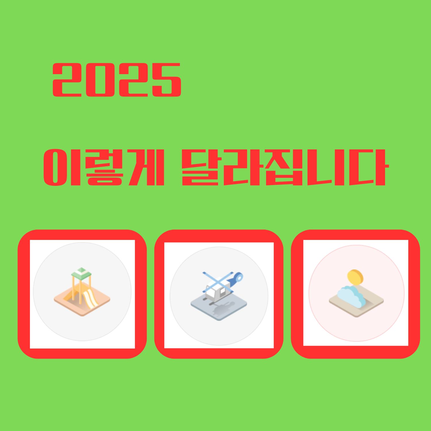 2025 달라지는 주요정책