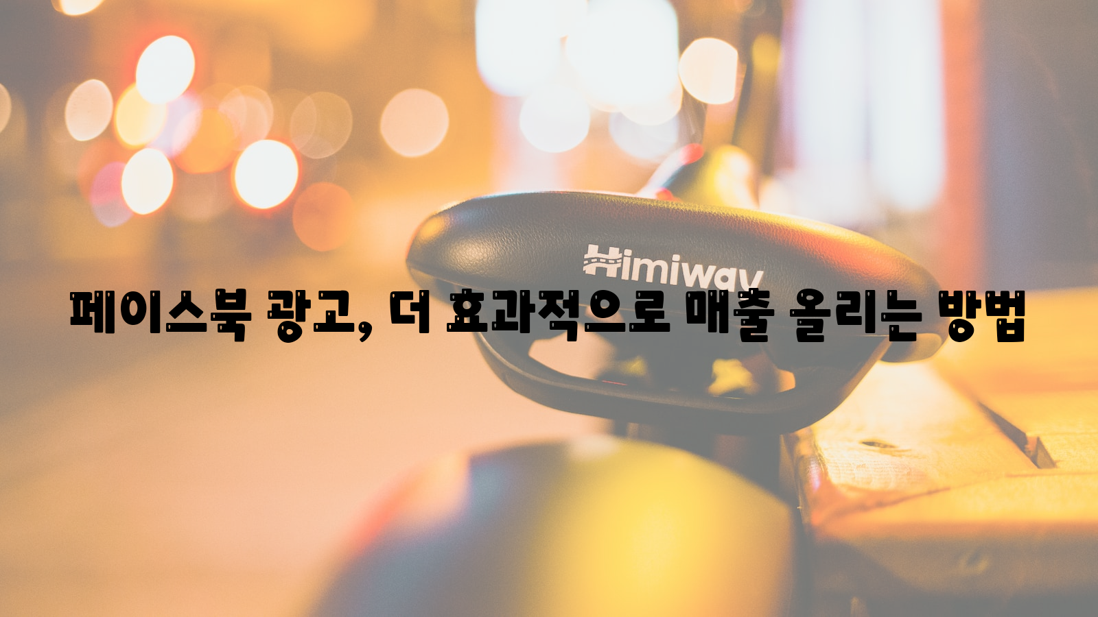 페이스북 광고, 효과적으로, 매출 증대