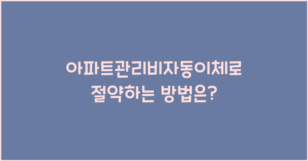 아파트관리비자동이체