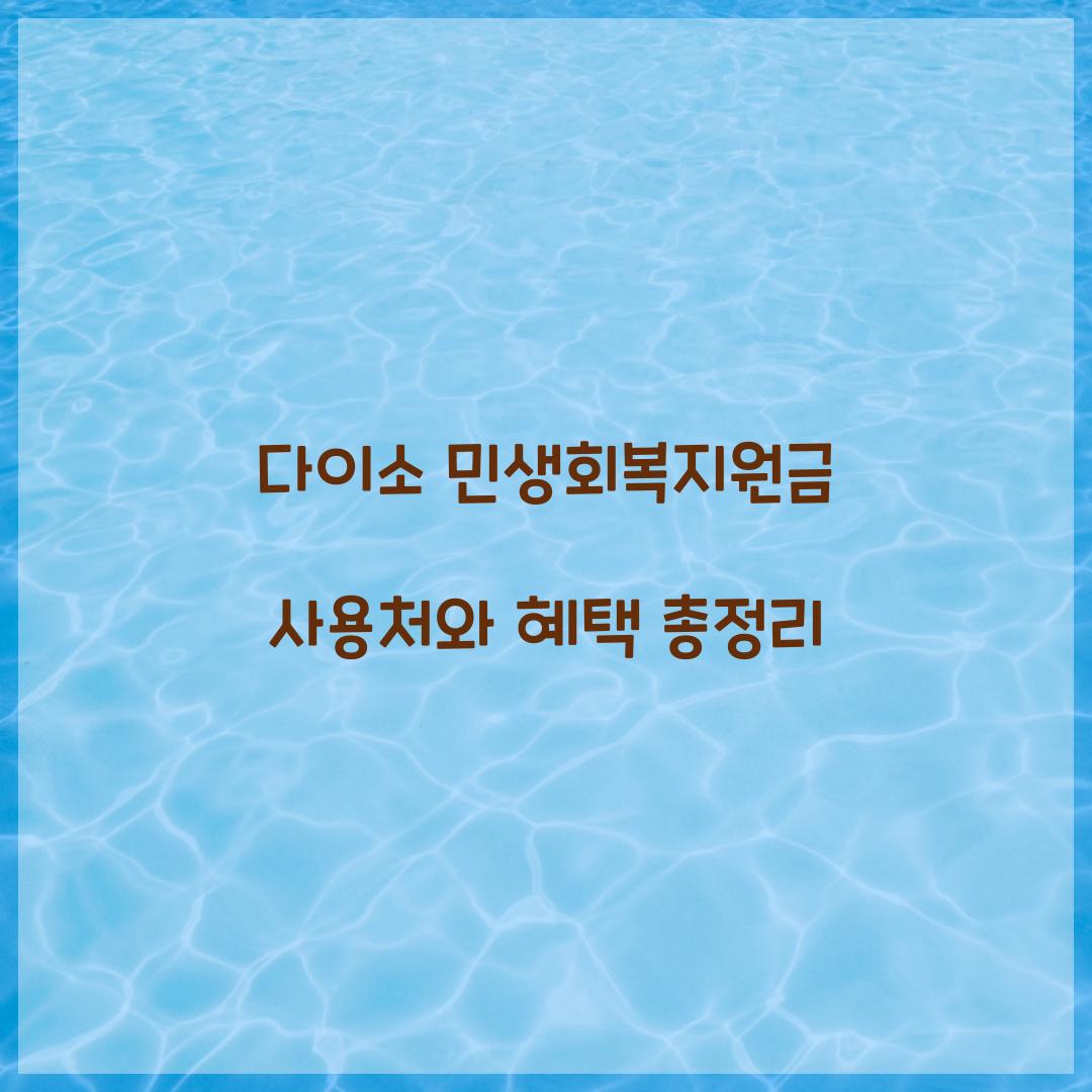 다이소 민생회복지원금