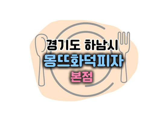 몽뜨화덕피자대표이미지