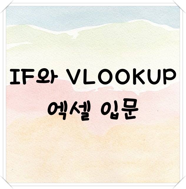 IF와 VLOOKUP 엑셀 입문