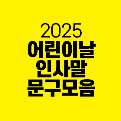 썸네일-2025-어린이날-인사말-문구-모음