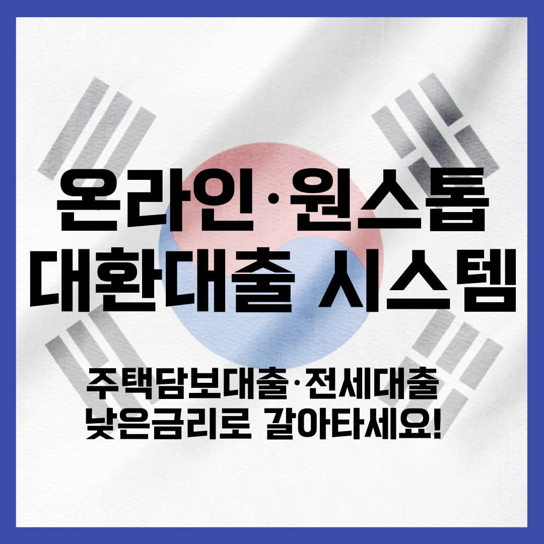 주담대 전세자금 비대면 갈아타기