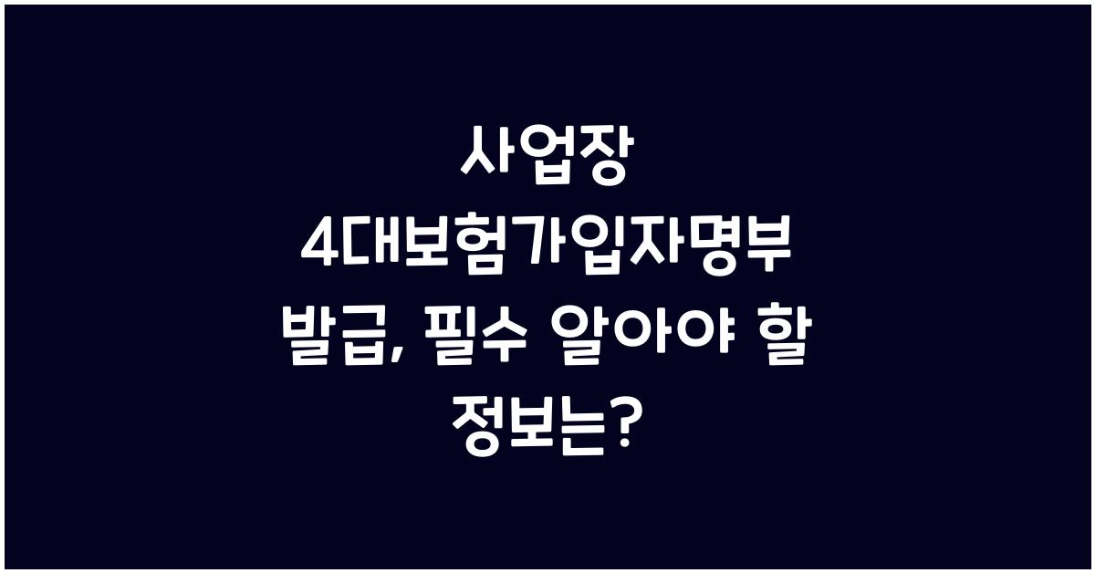 사업장 4대보험가입자명부 발급
