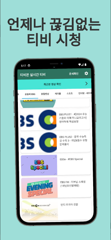 실시간 TV 보기 어플, 핸드폰으로 티비보기, TV 시청