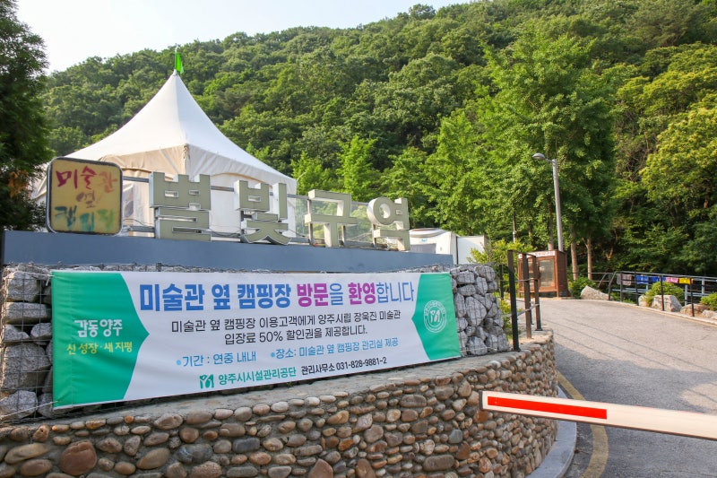 양주 장흥면 미술관옆 캠핑장 소개