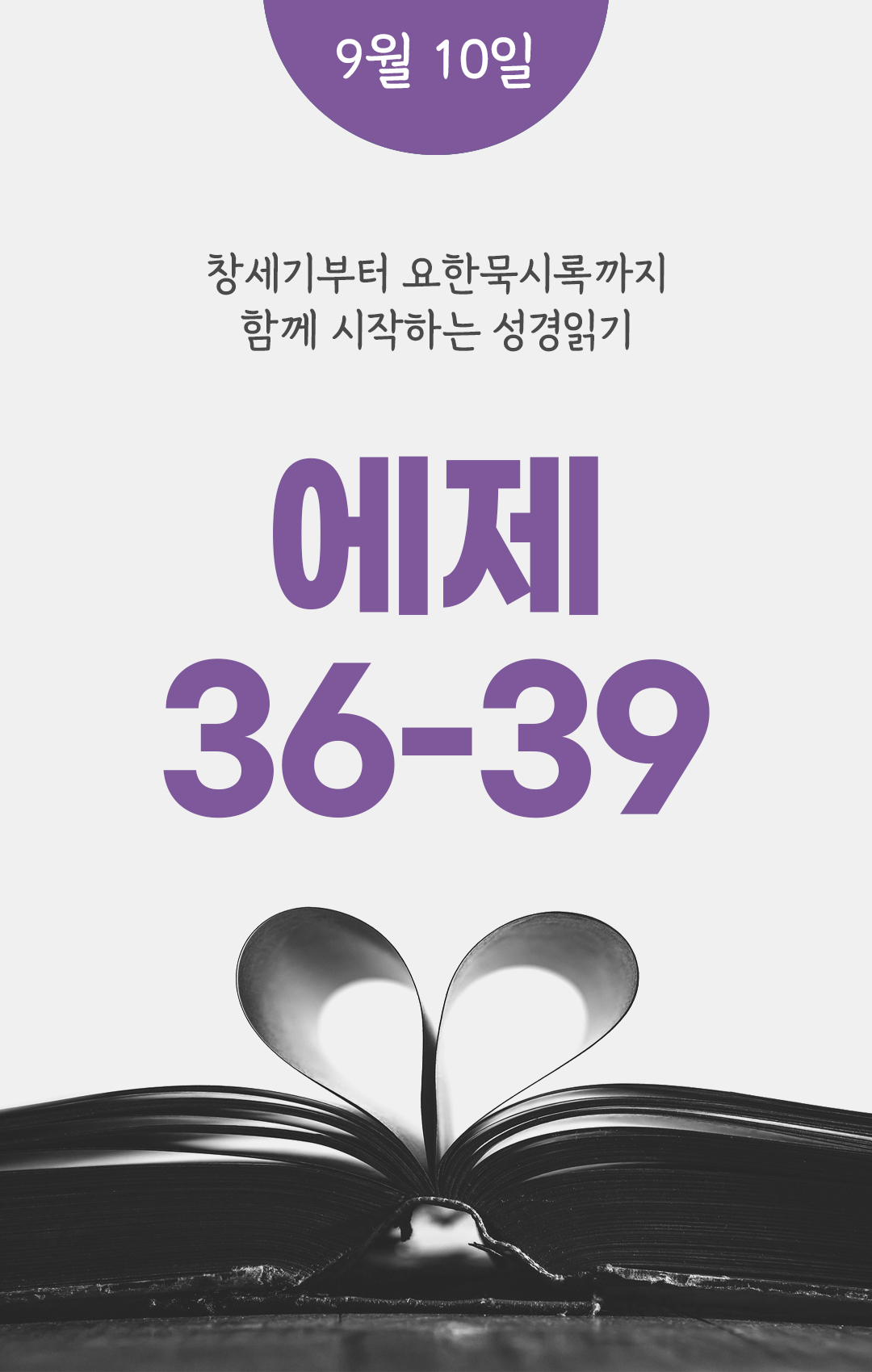 9월 10일 성경읽기 진도표