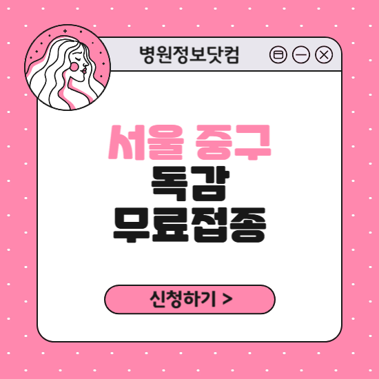 서울 중구 독감 무료접종 신청 방법｜지정 병원 찾기｜대상자 조회 확인