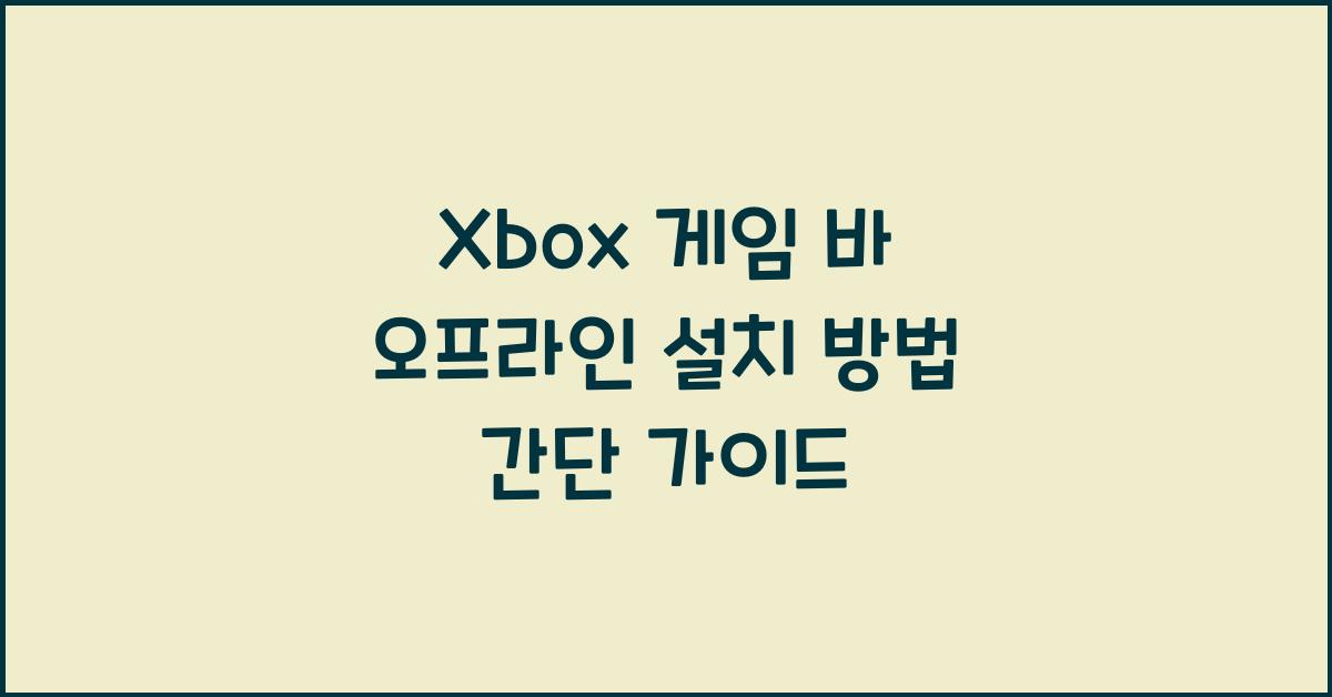 Xbox 게임 바 오프라인으로 설치하는 법