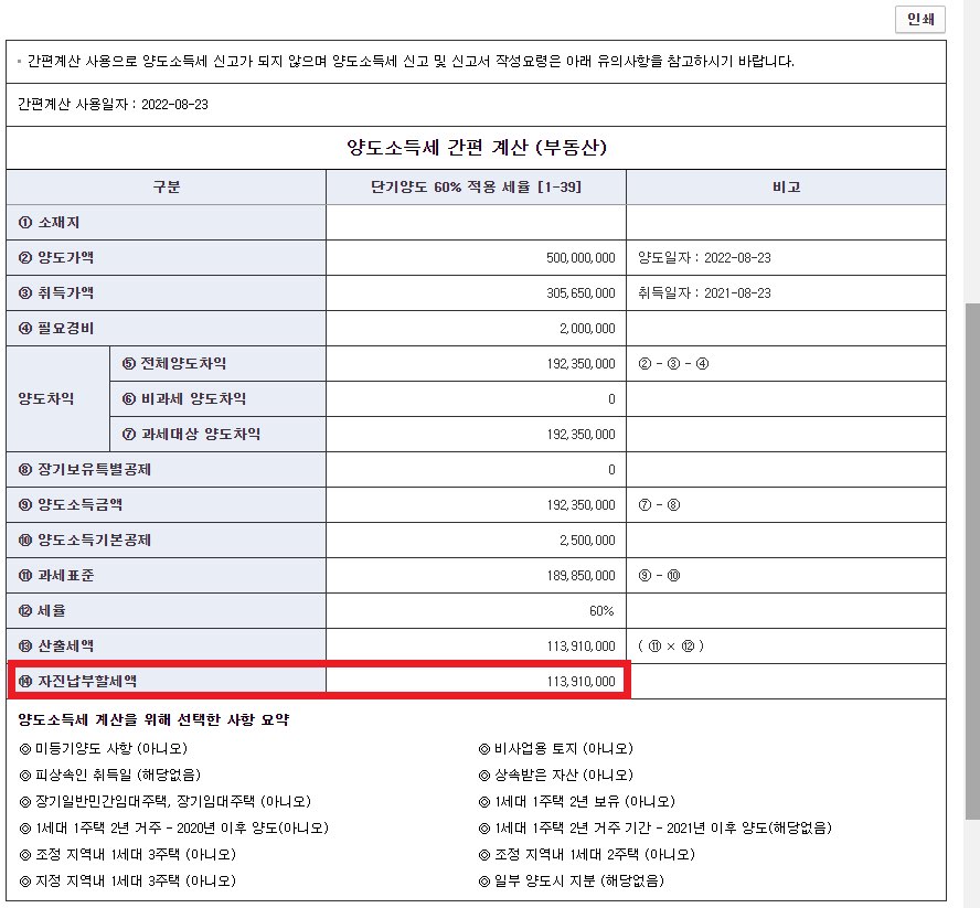 양도소득세-간편계산-결과값-화면