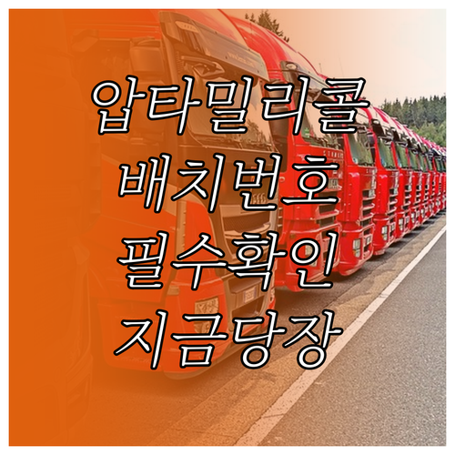 압타밀 골드 플러스 리콜 대상 조회 ..