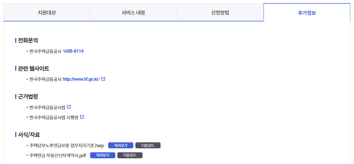 주택담보노후연금보증신청하기