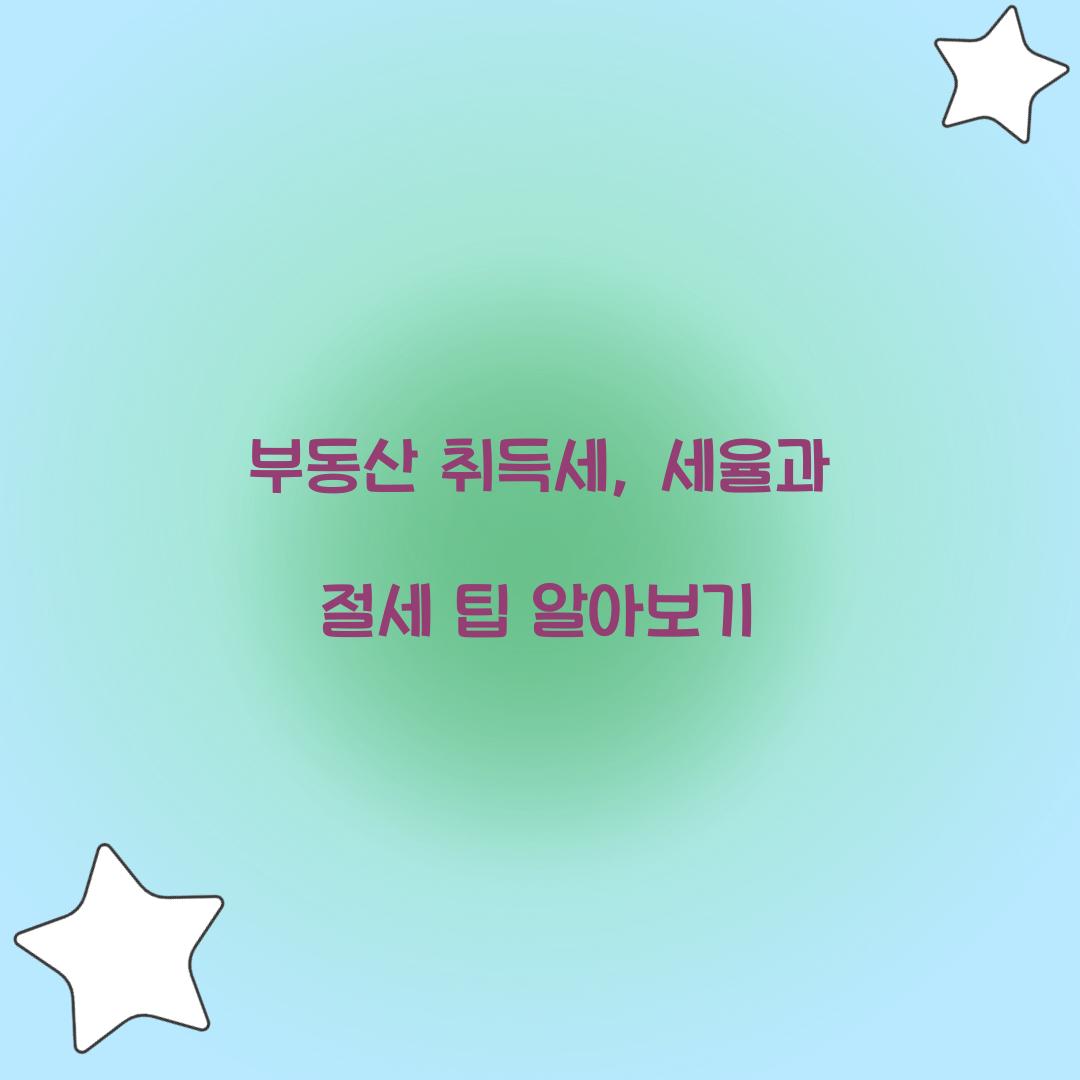 부동산 취득세