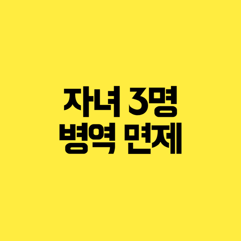 자녀 3명 병역 면제