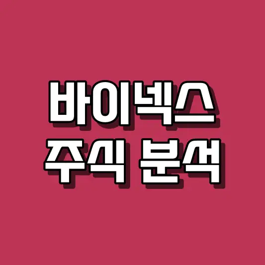 바이넥스 주식 분석
