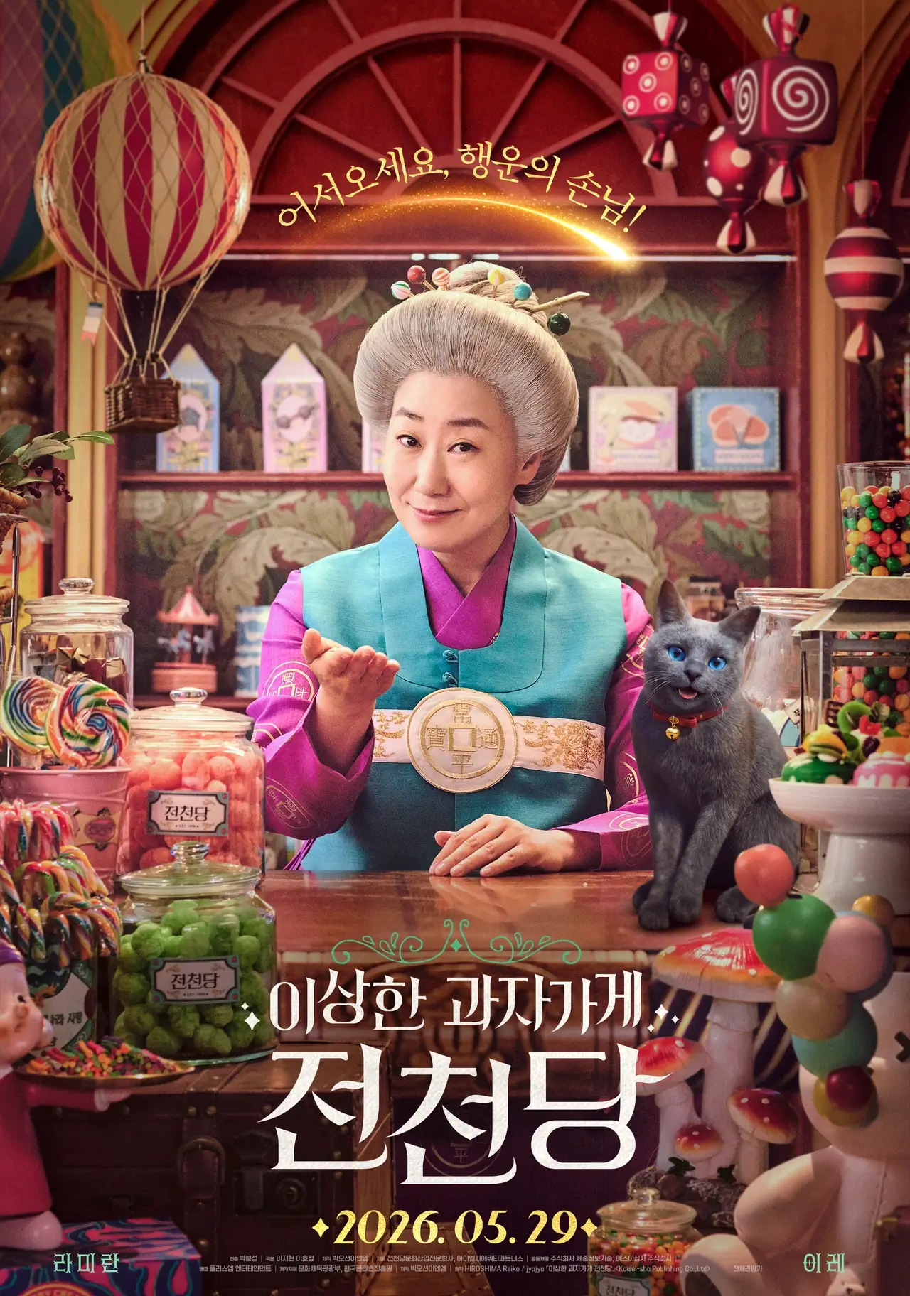 이상한 과자 가게 전천당 라미란 영화 예고편 줄거리 개봉일 원작 드라마