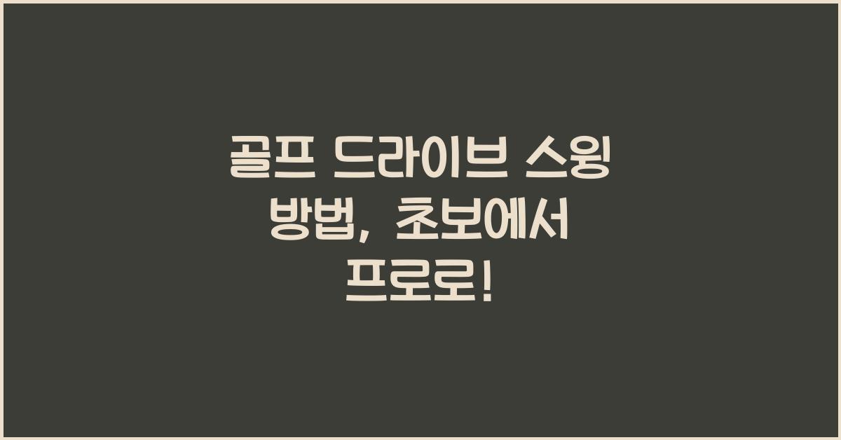 골프 드라이브 스윙 방법