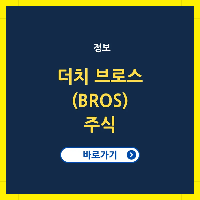 더치 브로스 BROS 주식